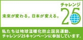 チャレンジ25キャンペーン